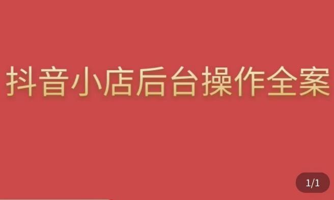 颖儿爱慕·抖店后台操作全案，对抖店各个模块有清楚的认知以及正确操作方法-绝版学习资料库