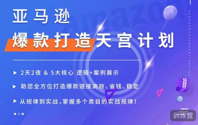 亚马逊爆款打造天宫计划，5大核心逻辑+案例展示，助你全方位打造爆款链接高效、省钱、稳定-绝版学习资料库