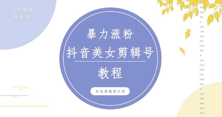 抖音快手暴力涨粉美女混剪视频教程，百分百过原创图片教程！附带违规申诉方法-绝版学习资料库