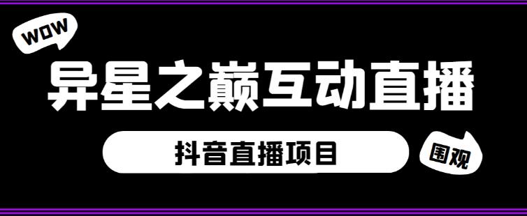 外面收费1980的抖音异星之巅直播项目，可虚拟人直播，抖音报白，实时互动直播【软件+详细教程】-绝版学习资料库