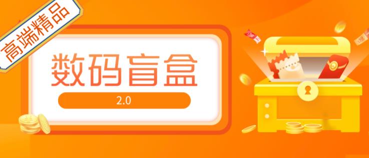 抖音最火数码盲盒4.0直播撸音浪网站搭建【开源源码+搭建教程】-绝版学习资料库