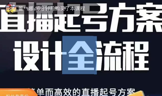 2023正价控流起号课，直播起号方案设计全流程，简单而高效的直播起号方案-绝版学习资料库