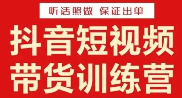 李鲆·抖音短视频带货训练营15期，一部手机、碎片化时间也能做，随时随地都能赚钱-绝版学习资料库