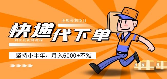 阿力-快递代下单，正规长期项目，坚持小半年月入6000+（附实战视频教程）-绝版学习资料库