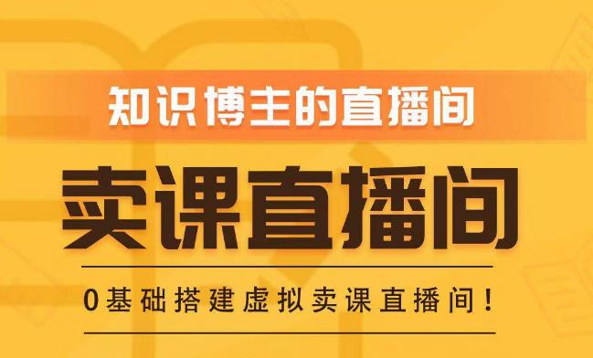 知识付费（卖课）直播间搭建-绿幕直播间，零基础搭建虚拟卖课直播间！-绝版学习资料库