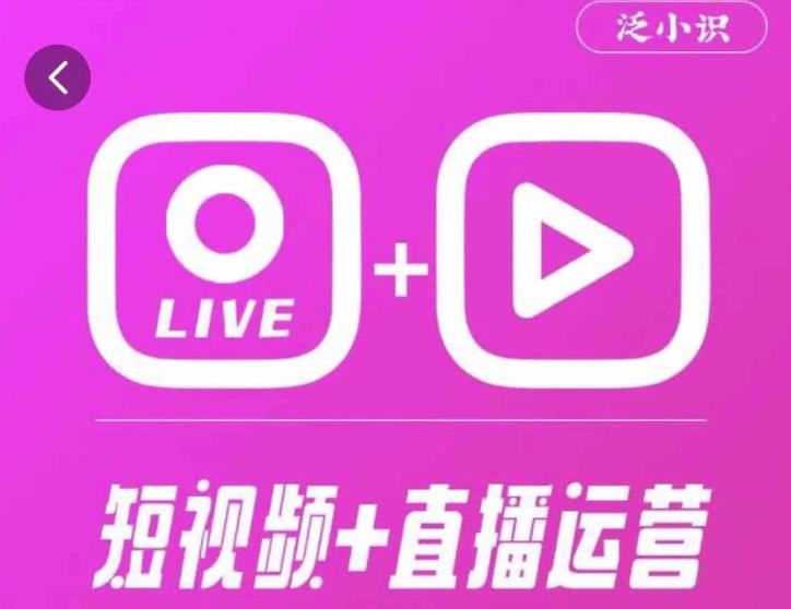 泛小识365天短视频直播运营综合辅导课程，干货满满，新手必学-绝版学习资料库