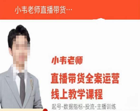 小韦老师直播带货运营线上教学，起号-数据指标-投流-主播训练-绝版学习资料库