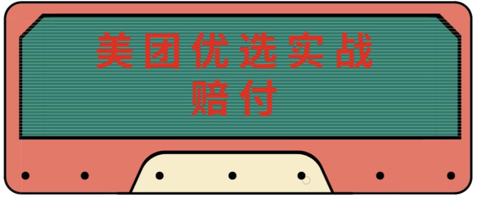 最新美团优选实战赔付玩法，日入30-100+，可以放大了玩（实操+话术+视频）-绝版学习资料库
