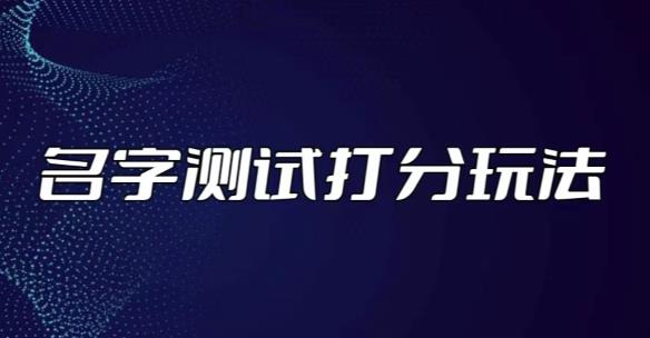 最新抖音爆火的名字测试打分无人直播项目，轻松日赚几百+【打分脚本+详细教程】-绝版学习资料库