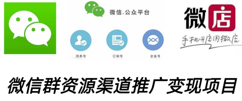 微信群码资源渠道内循环推广变现项目，多种变现方式，打通你的管道收益-绝版学习资料库