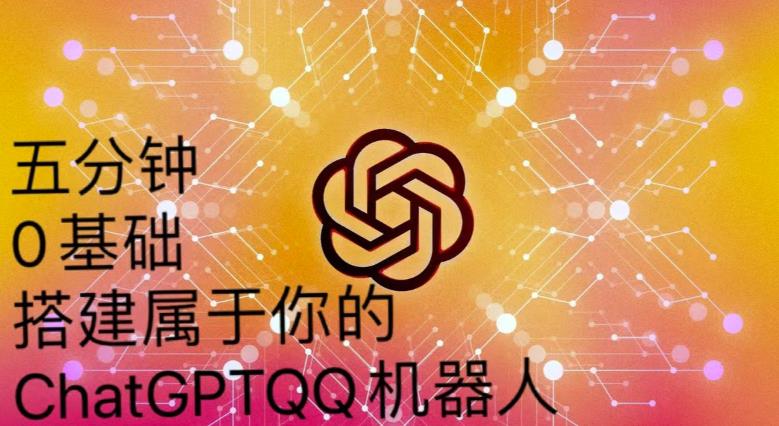 手把手教你如何从一个0基础小白用Chatgpt来搭建一个qq聊天机器人【永久软件+详细教程】-绝版学习资料库