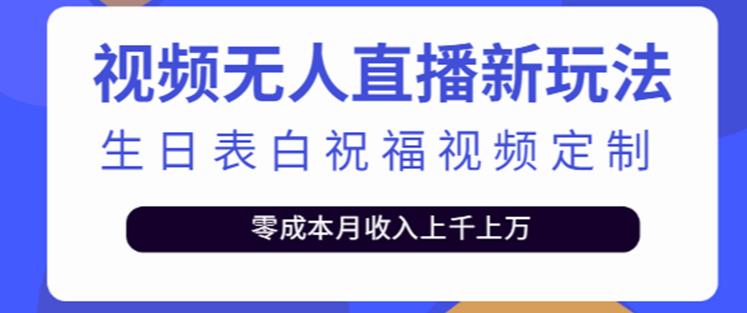 抖音无人直播新玩法，生日表白祝福2.0版本，一单利润10-20元【附模板+软件+教程】-绝版学习资料库