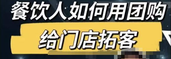 餐饮人怎么通过短视频招学员和招商，全方面讲解短视频给门店拓客-绝版学习资料库