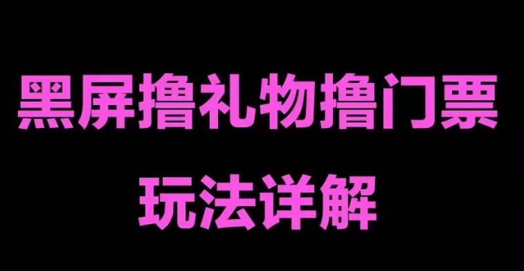 抖音黑屏撸门票撸礼物玩法，单手机即可操作，直播抖音号就可以玩，一天三到四位数-绝版学习资料库