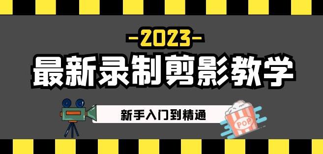 2023最新录制剪影教学课程：新手入门到精通，做短视频运营必看！-绝版学习资料库