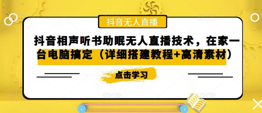 抖音相声听书助眠无人直播技术，在家一台电脑搞定（详细搭建教程+高清素材）-绝版学习资料库