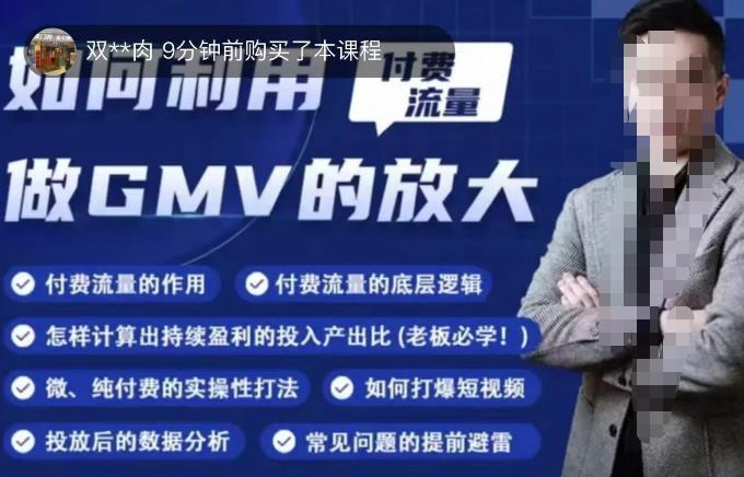 如何利用付费流量GMV的放大，微付费、纯付费的实操型打法-绝版学习资料库