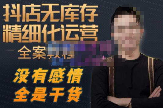 陈南丰·抖店无库存精细化运营，别人玩付费流量通投拉满，我们截他们的流，干倒付费-绝版学习资料库