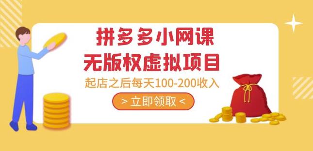黄岛主·拼多多小网课无版权虚拟项目分享课：起店之后每天100-200收入-绝版学习资料库