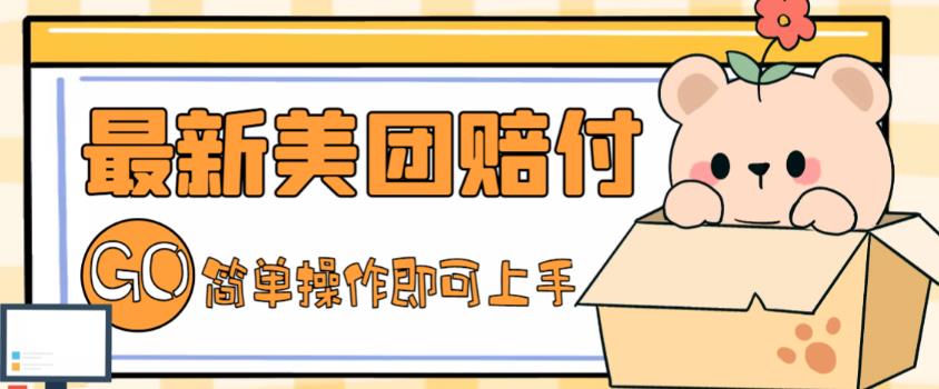 外面收费288的最新美团赔FU项目，点过的外卖都能赔付【详细玩法教程】-绝版学习资料库