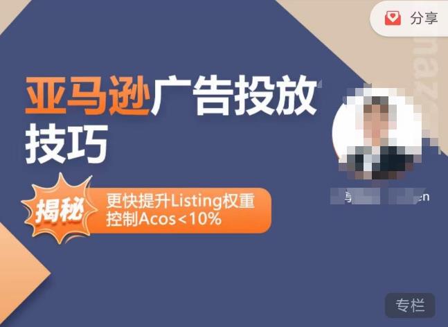 亚马逊广告投放技巧-详解流量底层原理+广告漏斗逻辑，更快提升Listing权重，控制Acos 10%-绝版学习资料库