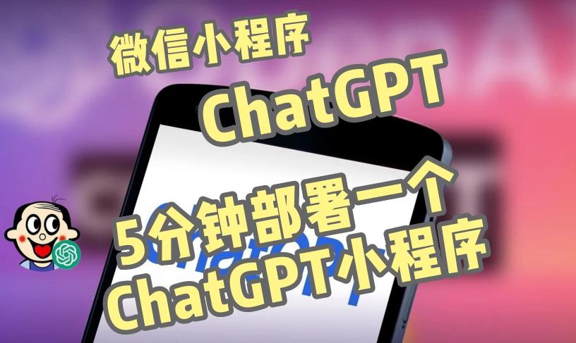 全网首发-ChatGPT3.1微信小程序部署搭建，自带流量主版本【源码+教程】-绝版学习资料库