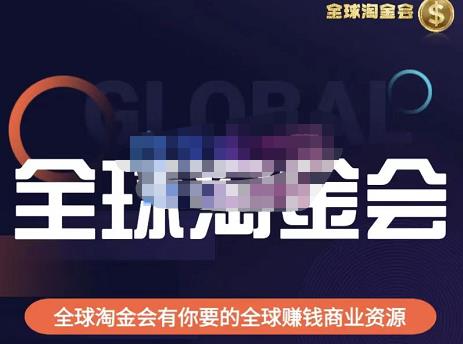 伦敦kj·全球淘金会，全球淘金会有你要的全球赚钱商业资源-绝版学习资料库