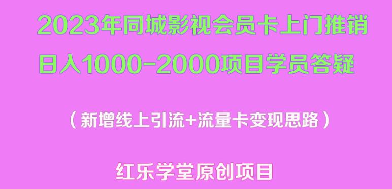 2023年同城影视会员卡上门推销日入1000-2000项目变现新玩法及学员答疑-绝版学习资料库