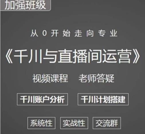 阳光哥·千川图文与直播间运营，从0开始走向专业，包含千川短视频图文、千川直播间、小店随心推-绝版学习资料库