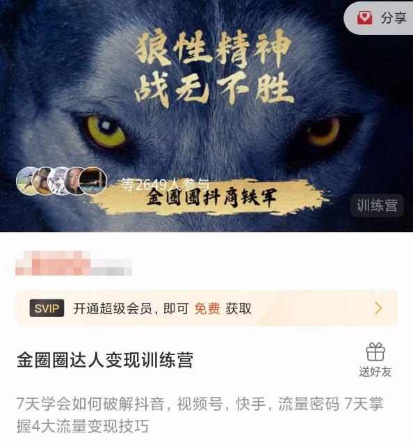 金圈圈达人变现训练营，​7天学会如何破解抖音视频号快手流量密码，7天掌握4大流量变现技巧-绝版学习资料库