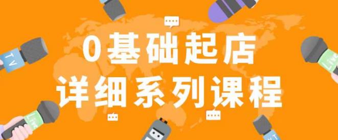 纪主任拼多多0基础起店的详细系列课程，从0到1快速起爆店铺！-绝版学习资料库