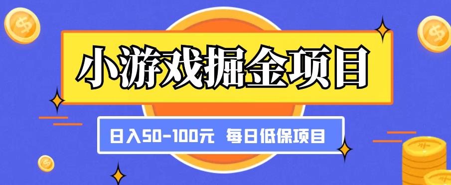 小游戏掘金项目，傻式瓜‬无脑​搬砖‌​，每日低保50-100元稳定收入-绝版学习资料库