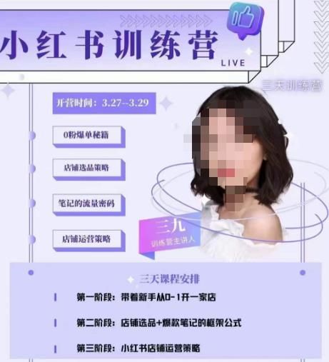 三九-小红书0粉店铺爆单训练营，带你从0-1开店铺，选品，做爆款-绝版学习资料库