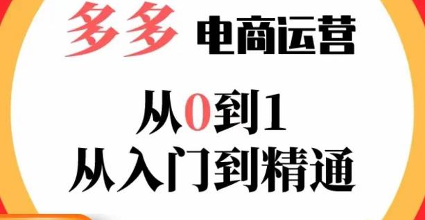 嗝姐小乔·23年系列课:多多运营从0到1，​掌握电商运营技巧，学会合理运营链接，活动、推广等流程-绝版学习资料库