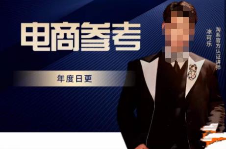 电商冰可乐·电商参考，电商模式，电商见解，流量动向等，传播正确的知识，让选择大于努力-绝版学习资料库