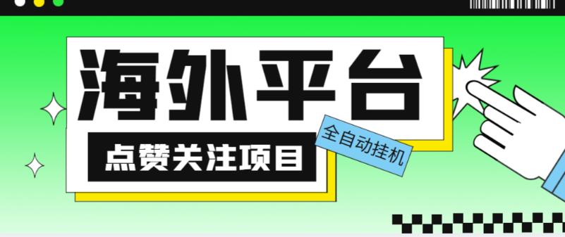 外面收费1988海外平台点赞关注全自动挂机项目，单机一天30美金【自动脚本+详细教程】-绝版学习资料库