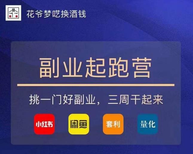 花爷-副业起跑营第2期，挑一门好副业，三周干起来（闲鱼｜小红书｜量化｜套利）-绝版学习资料库