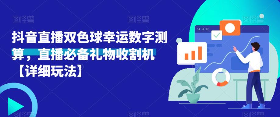 抖音直播双色球幸运数字测算，直播必备礼物收割机【详细玩法】-绝版学习资料库