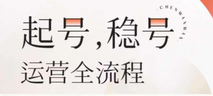 婉婉-起号稳号运营全流程，解决从小白到进阶所有运营知识，帮助解决账号所有运营难题-绝版学习资料库