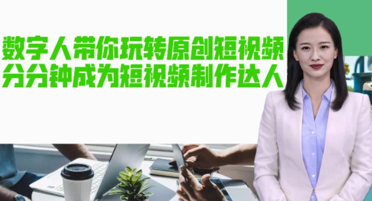 AI数字人带你玩转原创短视频，让你分分钟成为短视频制作达人！【软件+教程】-绝版学习资料库