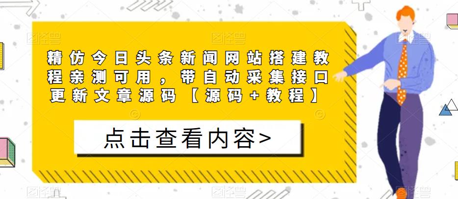 精仿今日头条新闻网站搭建教程亲测可用，带自动采集接口更新文章源码【源码+教程】-绝版学习资料库