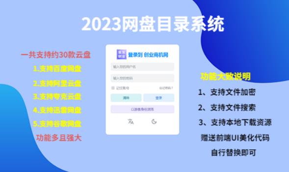 （项目课程）2023网盘目录运营系统，一键安装教学，一共支持约30款云盘-绝版学习资料库