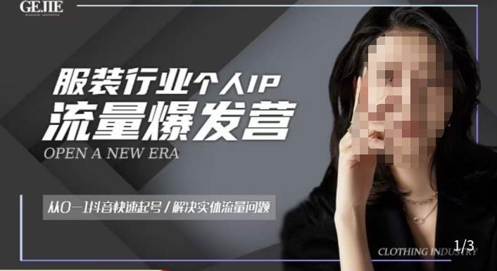 服装人流量爆发营，从0-1抖音快速起号/解决实体流量问题-绝版学习资料库