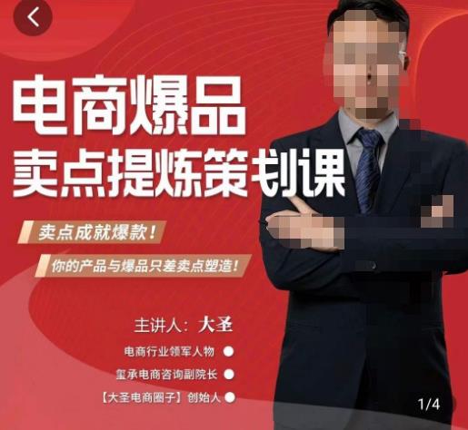 大圣·电商标品爆款卖点策划课，标品卖点成就爆款，可落地卖点提炼课-绝版学习资料库