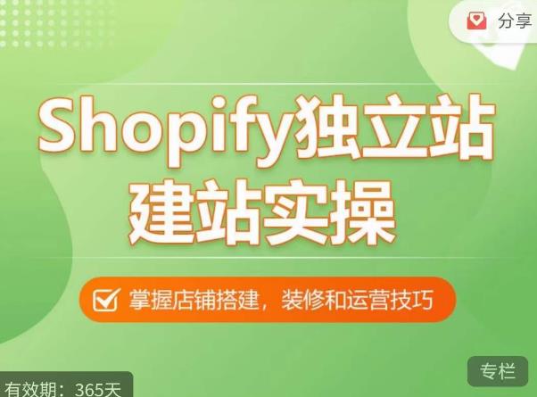 Shopify独立站建站实操课，从0-1手把手教你搭建一个高质量的独立站-绝版学习资料库
