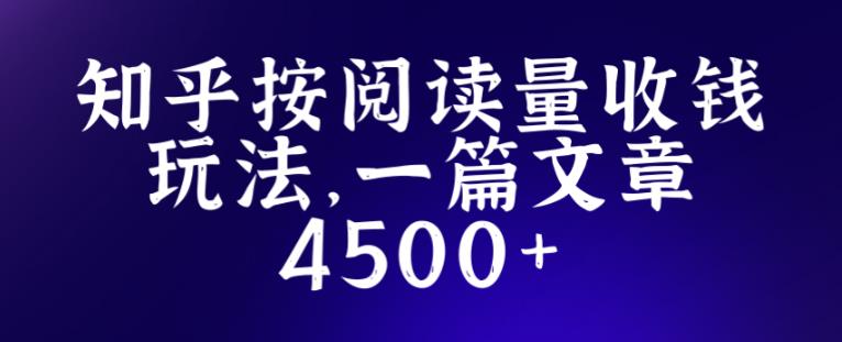 知乎创作最新招募玩法，一篇文章最高4500【详细玩法教程】-绝版学习资料库