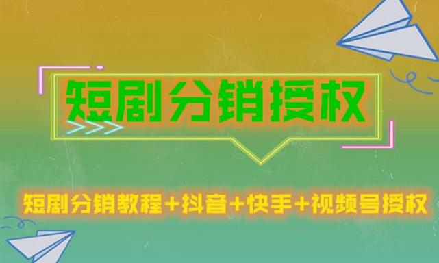 短剧分销授权，收益稳定，门槛低（视频号，抖音，快手）-绝版学习资料库