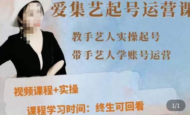 手艺人起号运营课程，​教手艺人实操起号，带手艺人学账号运营-绝版学习资料库