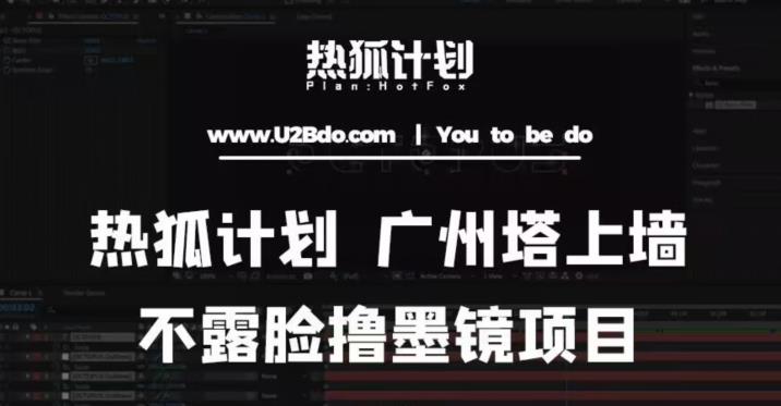 热狐计划抖音无人直播广州塔上墙，不露脸撸墨镜项目（素材+教程+插件）-绝版学习资料库