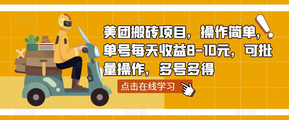 美团搬砖项目，操作简单，单号每天收益8-10元，可批量操作，多号多得-绝版学习资料库